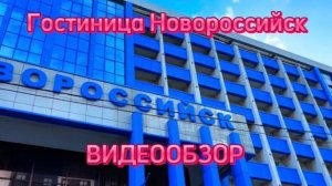 Гостиница Новороссийск. Видеообзор с завтраком. Рядом Старик Хинкалыч. Набережная.
