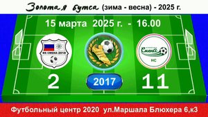 15 марта - 16.00, Смена НС 2018 - Смена НС. 2017 гр. Полная версия.