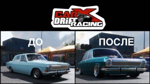 CarX. Полный тюнинг ГАЗ 24 Волга