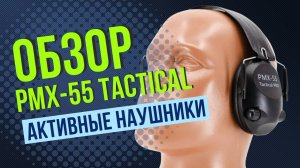 PMX-55 TACTICAL PRO | ПОЛНЫЙ И ЧЕСТНЫЙ ОБЗОР