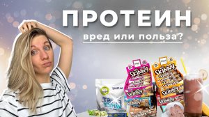 🥤🍫 Протеиновые батончики и коктейли: полезно или опасно❓ И получится ли похудеть с их помощью ❓