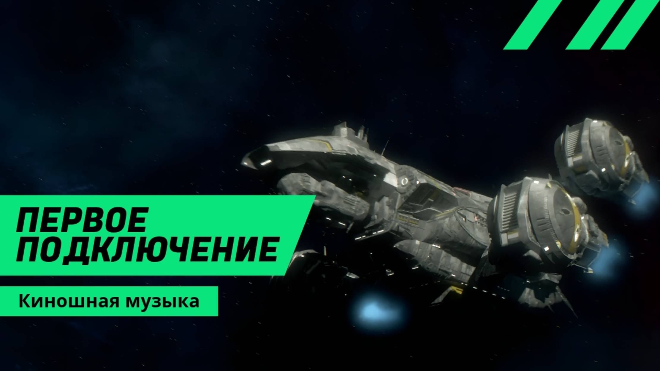 Первое подключение. Космос