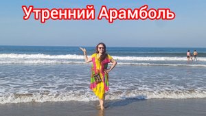 Кто чем занимается  утром на Арамболе 🏝😁🤩