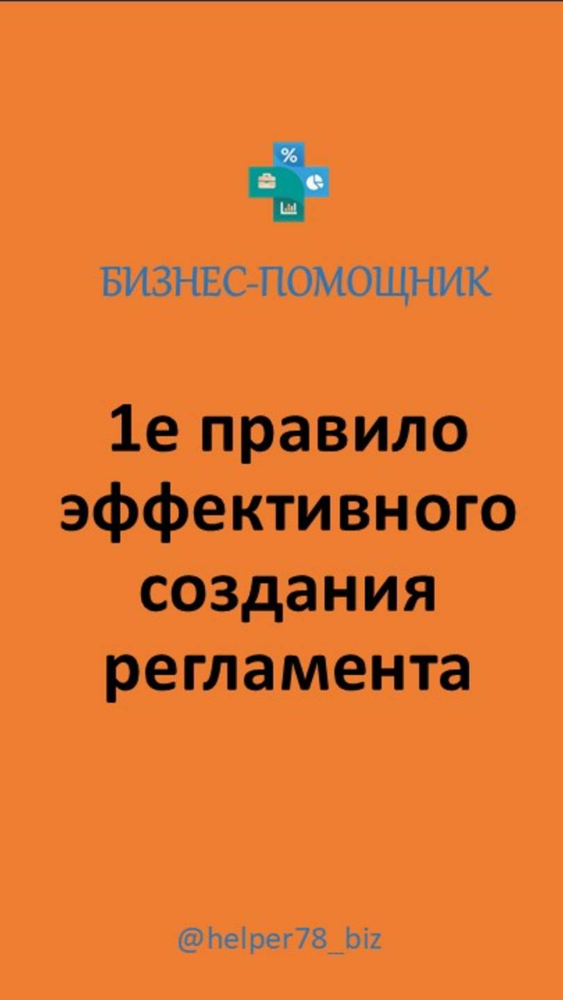 1е ПРАВИЛО ПО СОЗДАНИЮ РЕГЛАМЕНТОВ.  #бизнеспроцессы ##регламенты #внедрениерегламентов