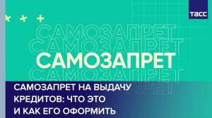 Самозапрет на выдачу кредитов: что это и как его оформить