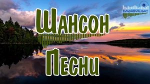 ШАНСОН ЛУЧШЕЕ ПЕСНИ 2025  Хиты Шансона 2025  Шикарный Шансон 2025  Новинки Шансона 2025