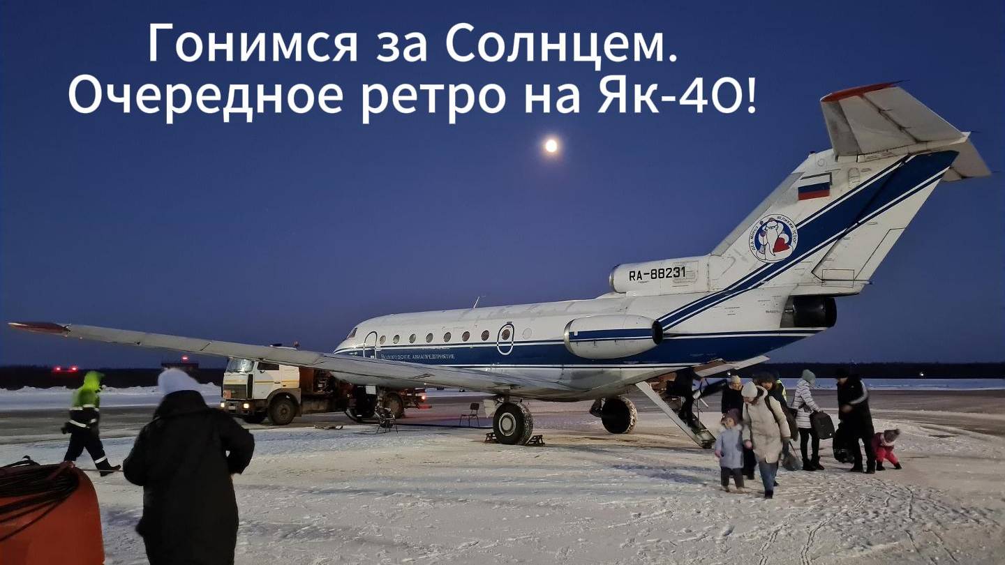 Гонимся за Солнцем. Очередное ретро на Як-40!