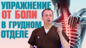 Самомассаж грудного отдела позвоночника! Упражнения от боли в грудном отделе позвоночника!