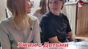 Ужин с детьми