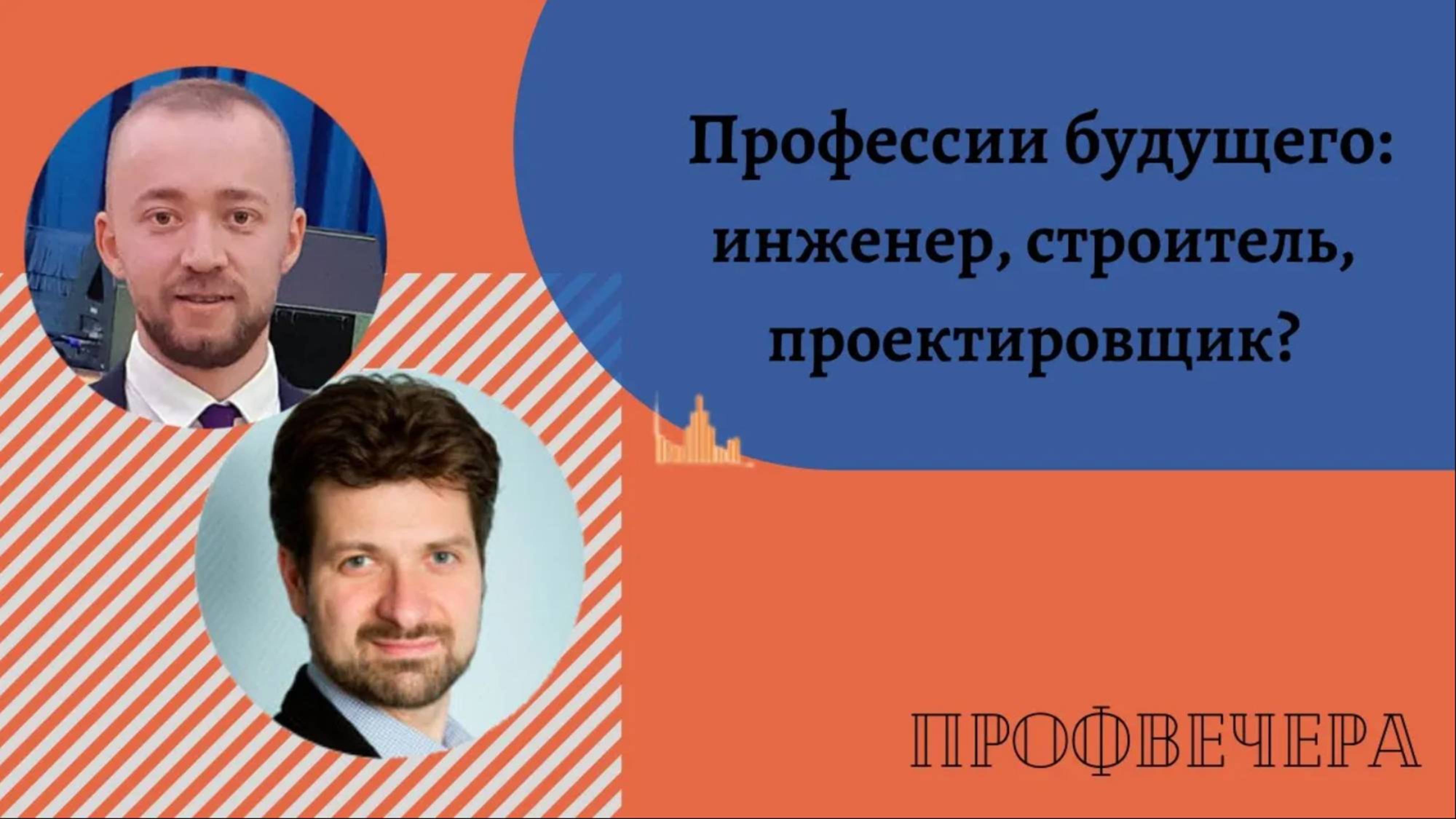 Профвечер 21 апреля. Николай Шестаков:  Инженер, строитель, проектировщик - профессии будущего?