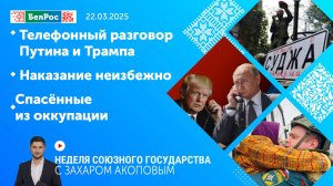 Неделя СГ: телефонный разговор Путина и Трампа/ Наказание неизбежно/ Спасённые из оккупации