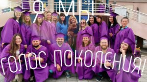 Я - Мы Голос Поколения | Выпускной на Ямале (финал)