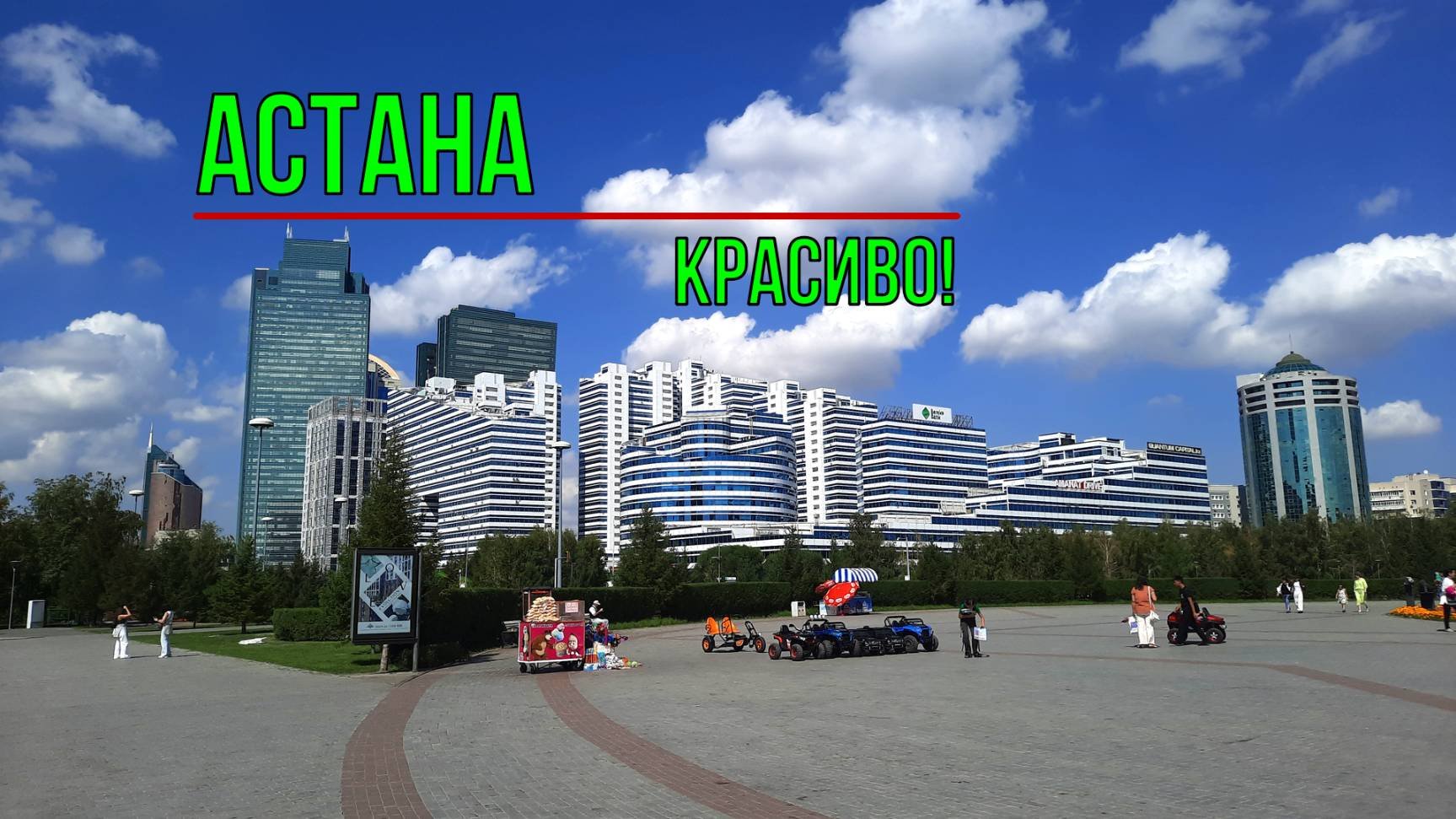 Астана. Красиво!