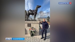 Глава Башкортостана Радий Хабиров с семьей посетили памятник коню Керчь в Ильчигулово