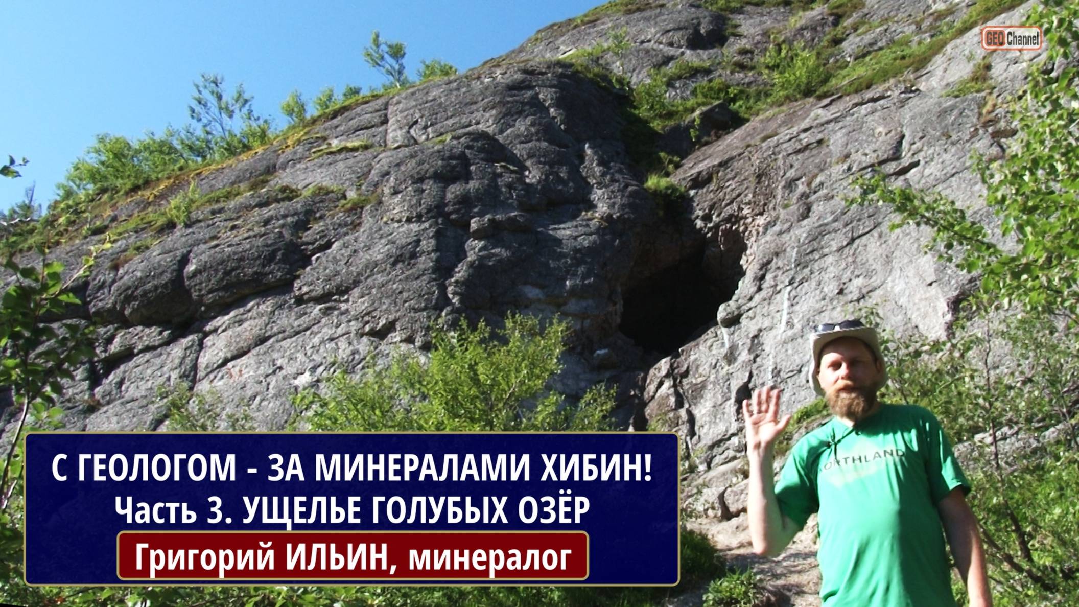 С геологом - за минералами Хибин! Часть 3. Ущелье Голубых озер. Григорий ИЛЬИН