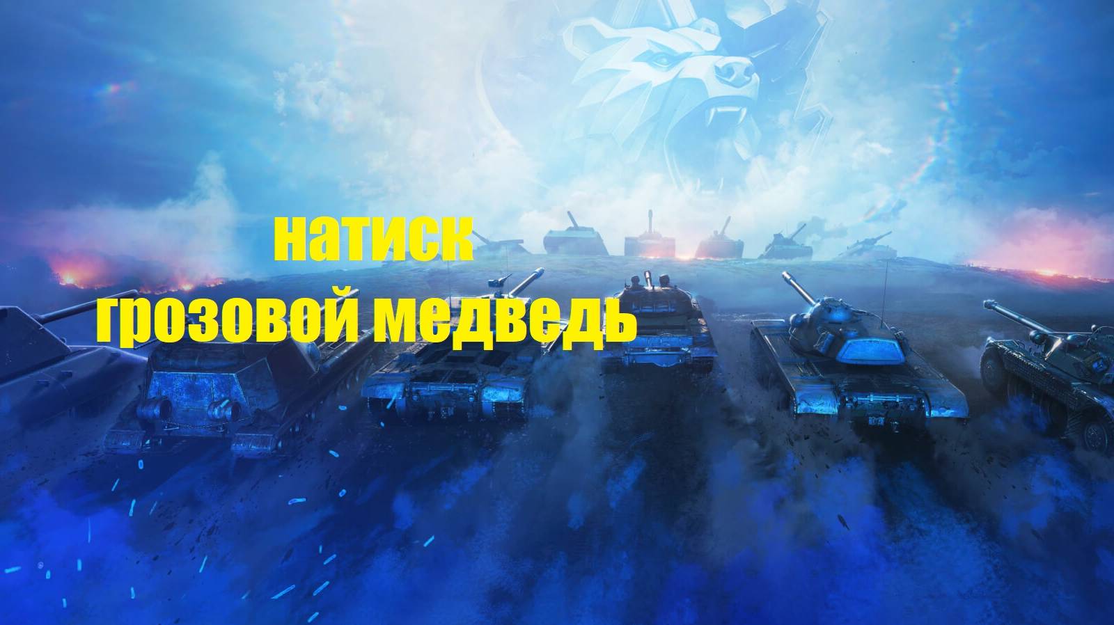 Натиск «Грозовой медведь» в Мире танков!