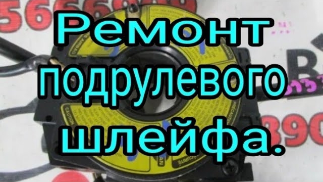 Как отремонтировать подрулевой шлейф. Обманка нагревателя датчика кислорода  на Mitsubishi Colt.mp4