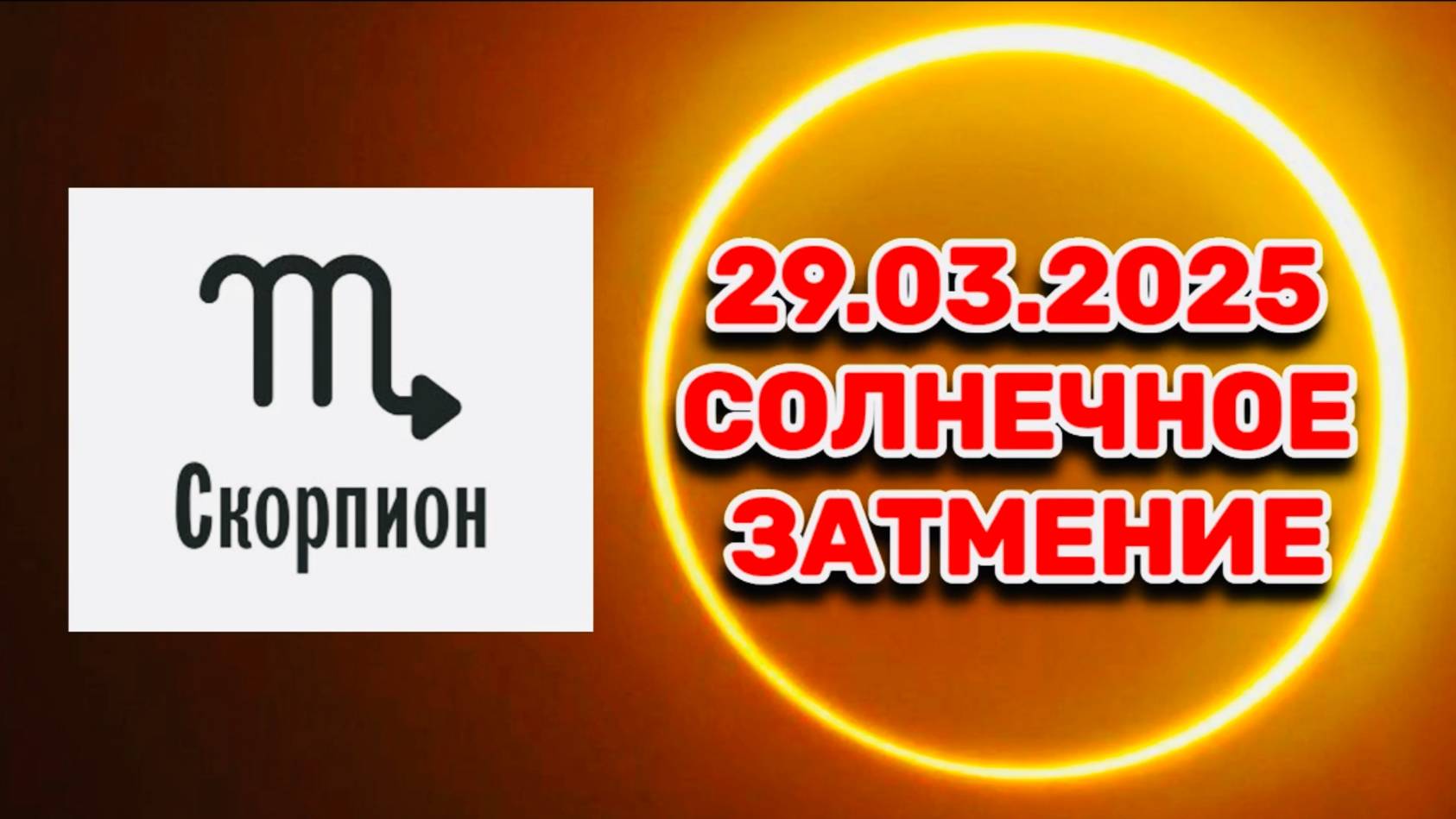 СКОРПИОН: "СОБЫТИЯ от СОЛНЕЧНОГО ЗАТМЕНИЯ в ПЕРВОМ ПОЛУГОДИИ 2025 года!!!" смотреть онлайн