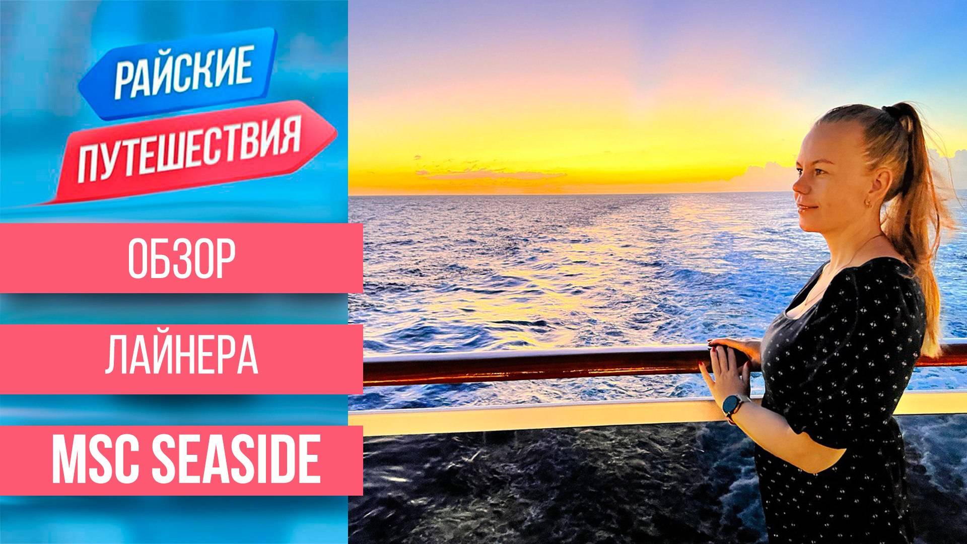 Отдых на море в круизе: Обзор лайнера MSC Seaside смотреть онлайн