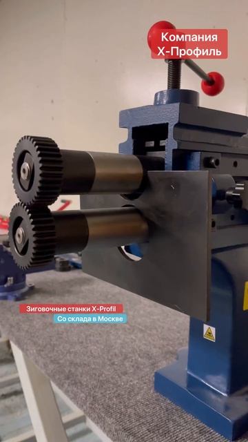 Зиговочный станок X-Profil TB-12 #shorts #зиговка смотреть онлайн