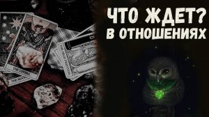 ОБЩИЙ расклад на отношения ✤ Пауза или Конец?  ♥️ Карты таро расскажут ✤