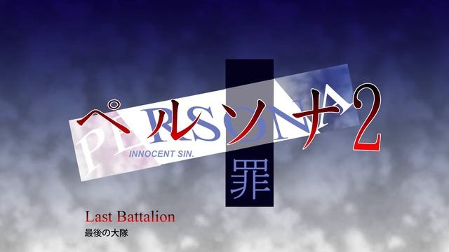 Last Battalion - Persona 2 Innocent Sin (1999) смотреть онлайн
