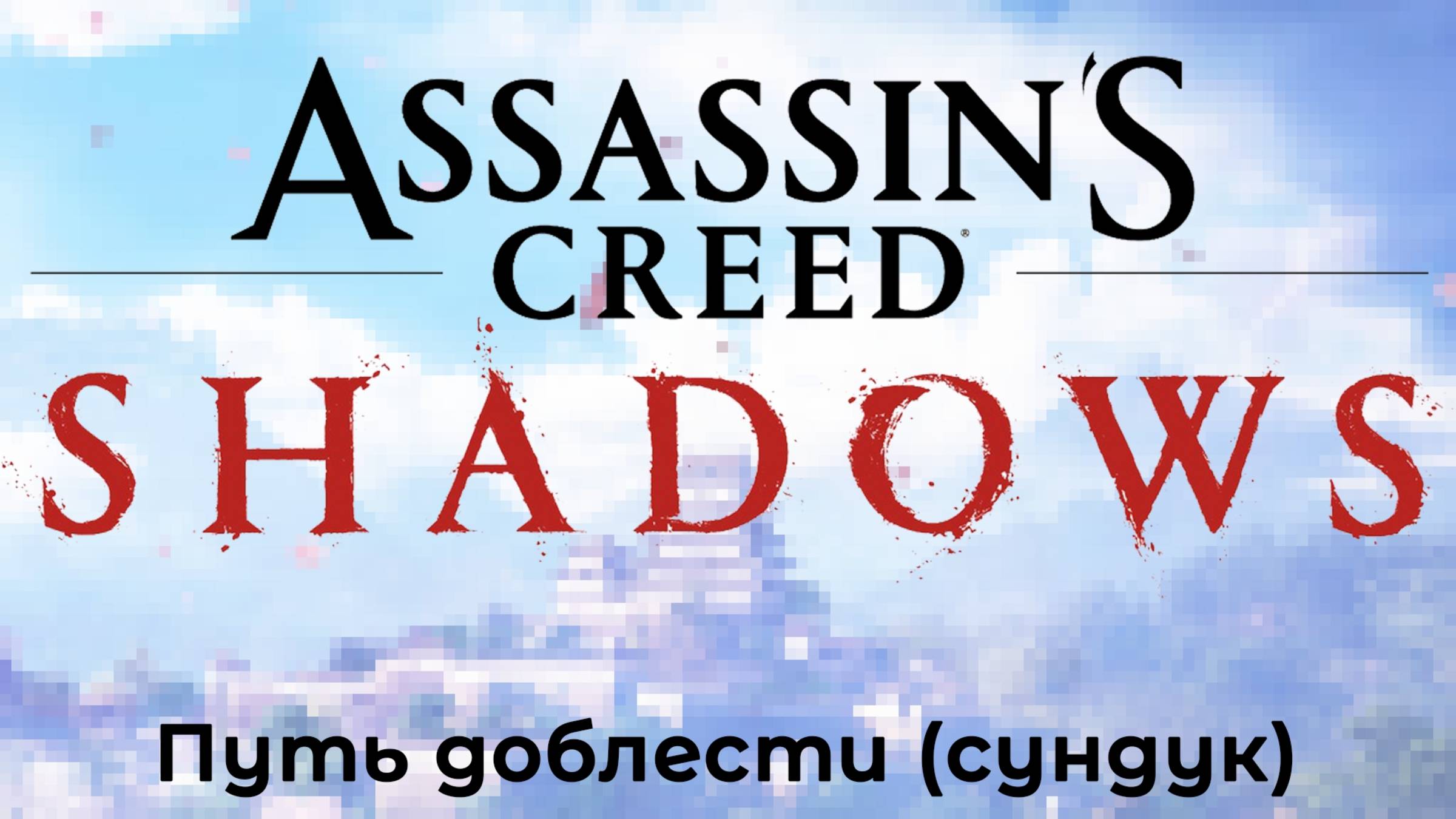 [012] Assassin’s Creed Shadows - Путь доблести (сундук)
