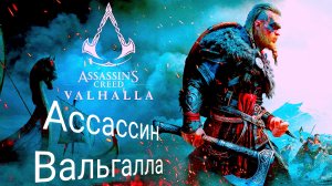 Assassin's Creed Valhalla прохождение