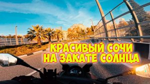 Мотопрогулка по Сочи под закатным солнцем ☀️