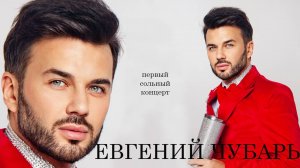 Евгений Чубарь - Первый сольный концерт