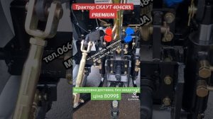 Трактор Скаут 404CRX - Найкращий сорокасильний мінітрактор на ринку України за низьку ціну.