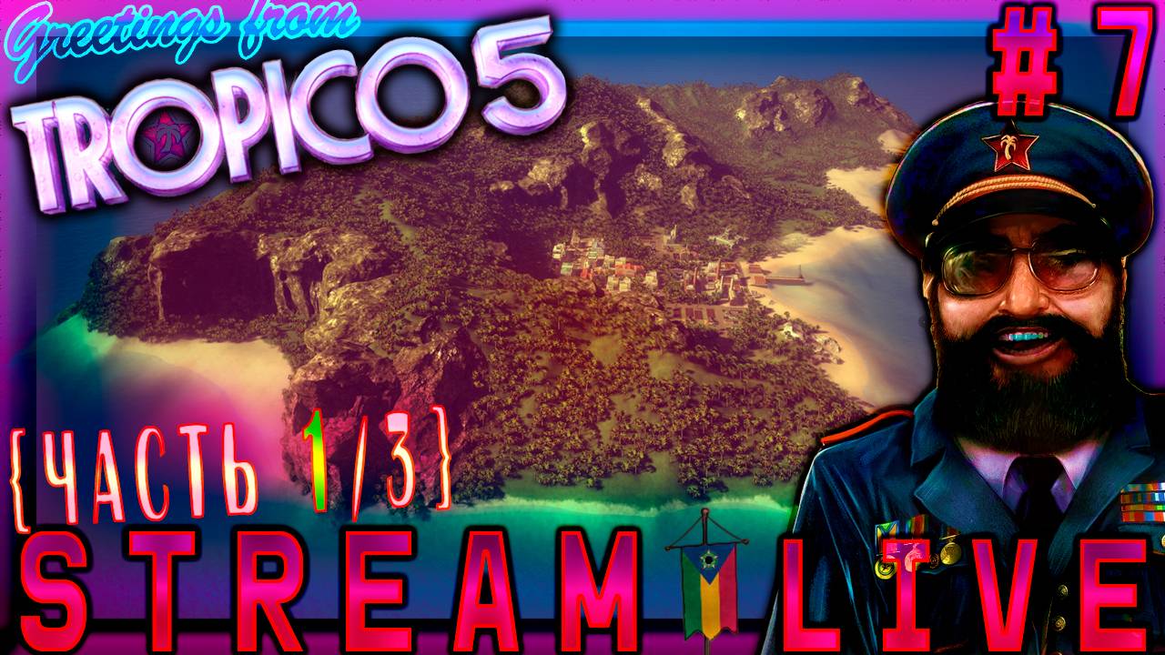 Капитан Джек Эль Президенте (Часть№1) Tropico 5  #7   |ʘ‿ʘ)╯[Стрим от 26.10.2023]