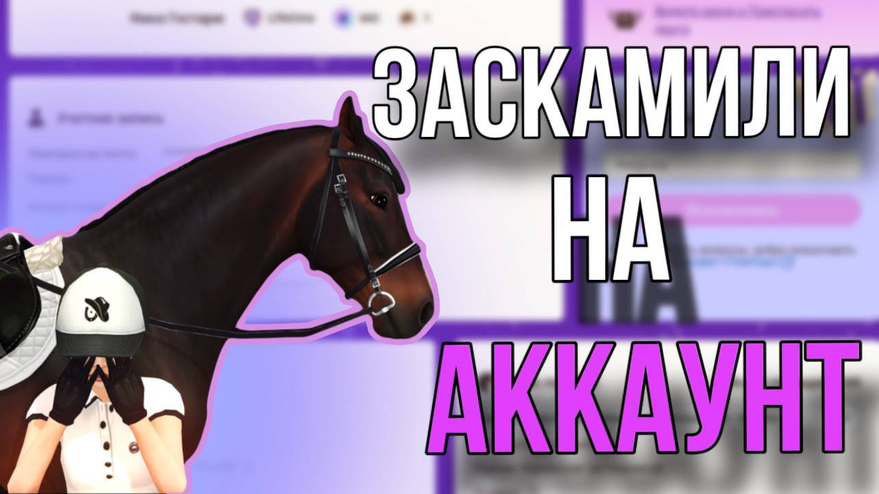 КАК ПОТЕРЯТЬ АККАУНТ? ВСЕ ВИДЫ СКАМА В Star Stable Online смотреть онлайн
