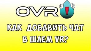 Как добавить чат в VR шлем? VR оверлей для стрима 👉 Чат для VR 🔴 как читать чат в VR?