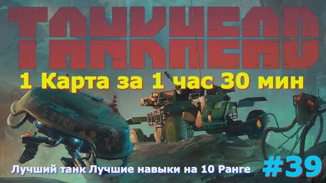 TankHead (на русском) Прохождение игры на ПК 2024 Шутер с открытым миром и элементами РПГ 39 часть