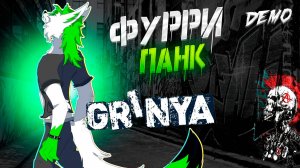 Клип D.Furry'nt Punk | DEMO 2024 | Grinya