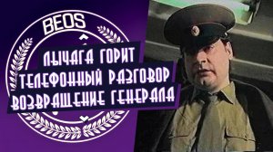 Лычаго горит в танках. Телефонный разговор, возвращение розового генерала