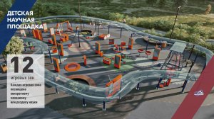 НАУЧНАЯ ДЕТСКАЯ ПЛОЩАДКА В Г. УДОМЛЯ