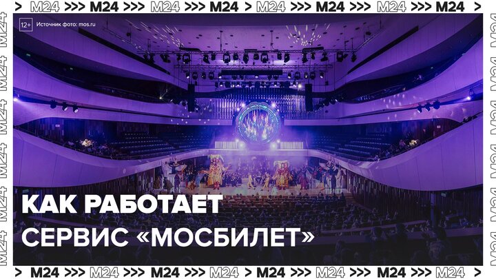 "Москва. Инструкция по применению": как работает новый сервис "Мосбилет" - Москва 24