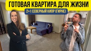 🎥 (ОБЗОР) Готовая квартира у моря на Северном Кипре по цене однушки! Вид на горы и море!