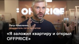 Почему в OFFPRICE крутые бренды по супернизким ценам