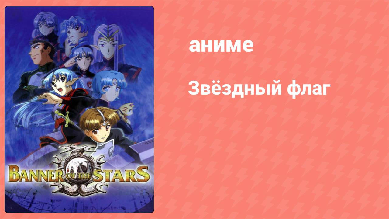 Звёздный флаг 1 сезон 5 серия (аниме-сериал, 2000)