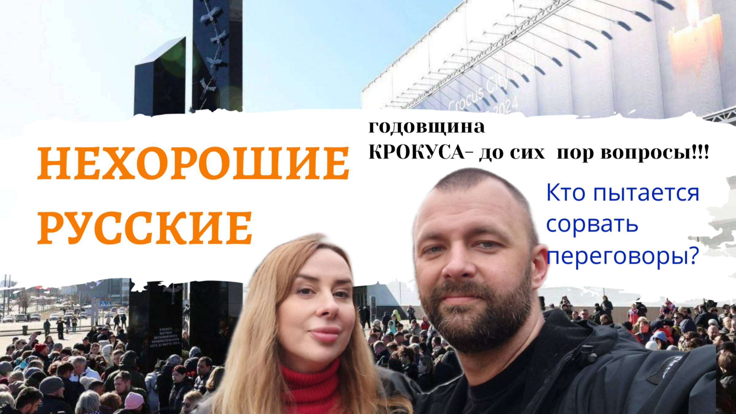 Крокус Сити - годовщина теракта.
Переговоры Россия-Украина. Мир откладывается или еще возможен?