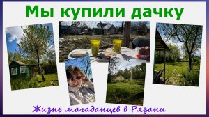 Ура, мы купили дачу. Жизнь магаданцев в Рязани