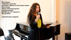 Женские образы в культурах мира (10 из 17). Туркменская свадьба