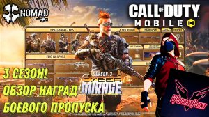 CALL OF DUTY MOBILE 3 СЕЗОН! УТЕЧКИ ОБНОВЛЕНИЯ НОВЫЙ БОЕВОЙ ПРОПУСК И ВСЕ ЕГО НАГРАДЫ
