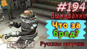 Что за бред? Fallout 4. #194. Прохождение. Выживание. Русская озвучка.