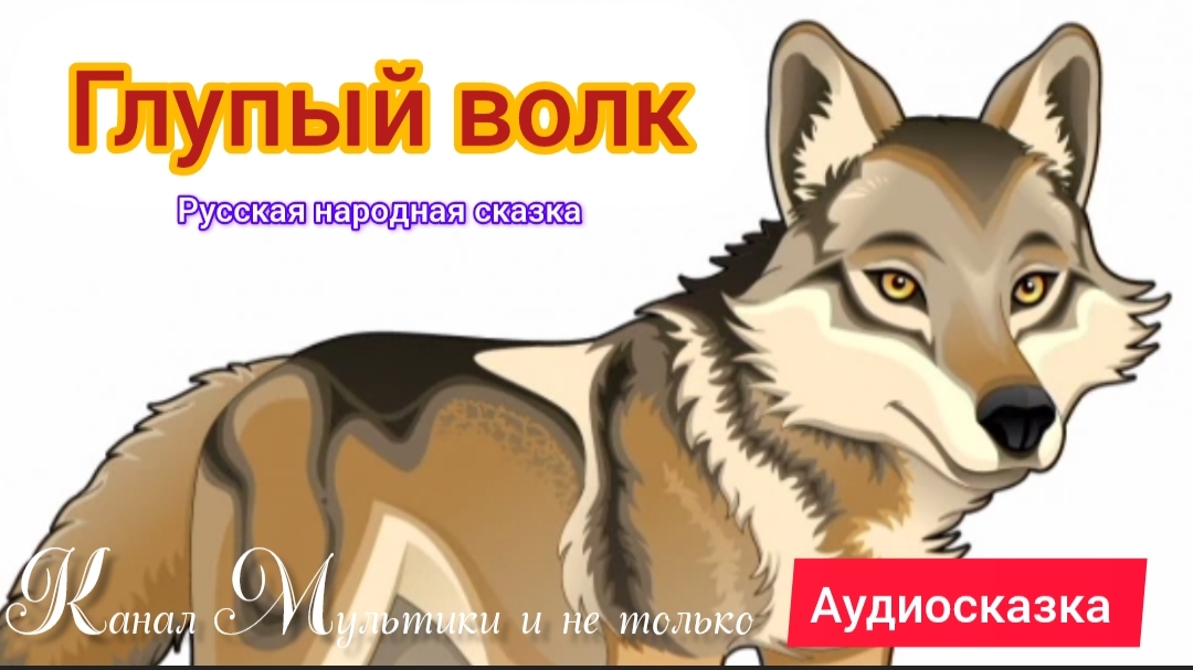 Сказка Глупый волк | Народные сказки | Сказки детям 📚 | Сказка на ночь 😴 Аудиосказки 📖 🙂
