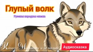 Сказка Глупый волк | Народные сказки | Сказки детям 📚 | Сказка на ночь 😴 Аудиосказки 📖 🙂