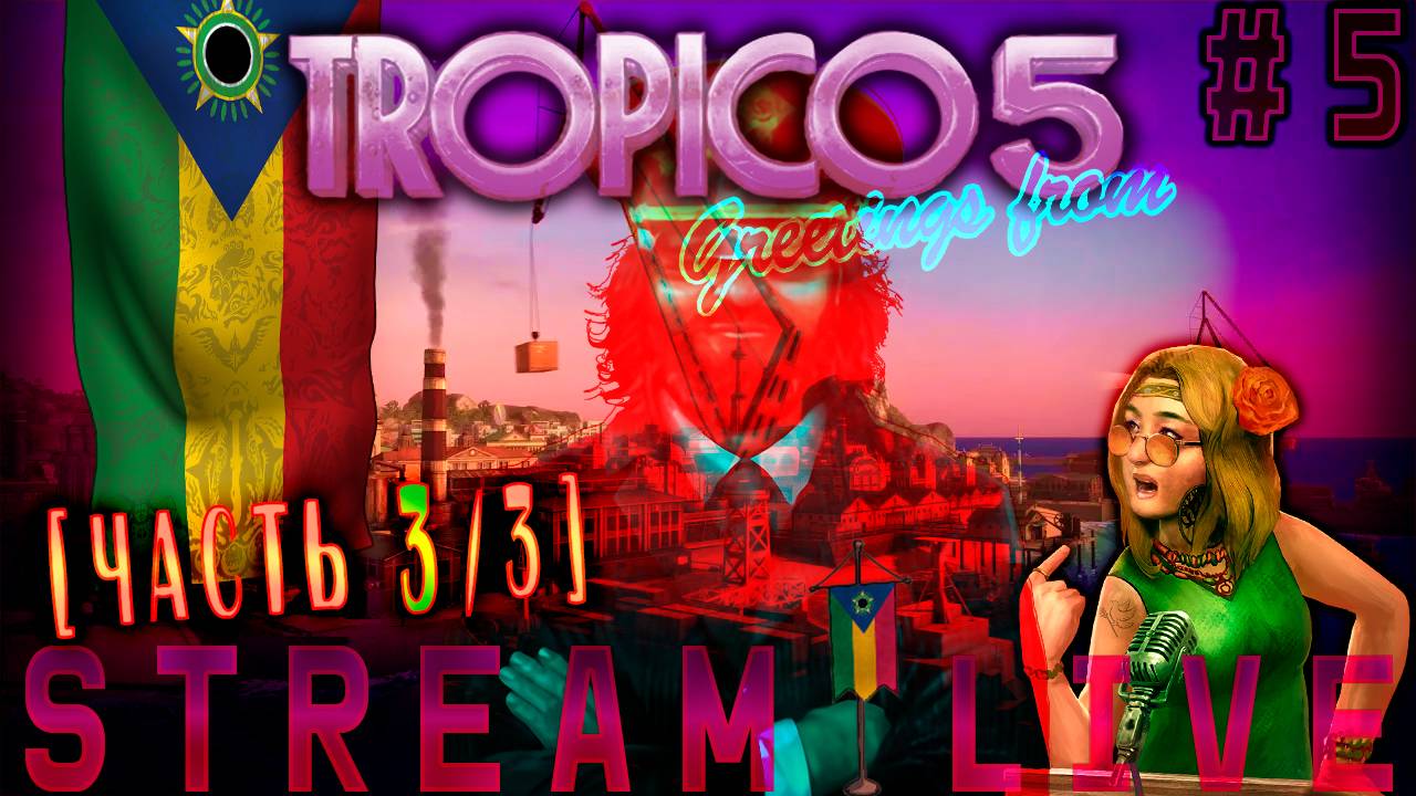 Как остаться Эль Президенте Новейшей истории (Часть№3) Tropico 5  #5 [Стрим от 26.10.2023]
